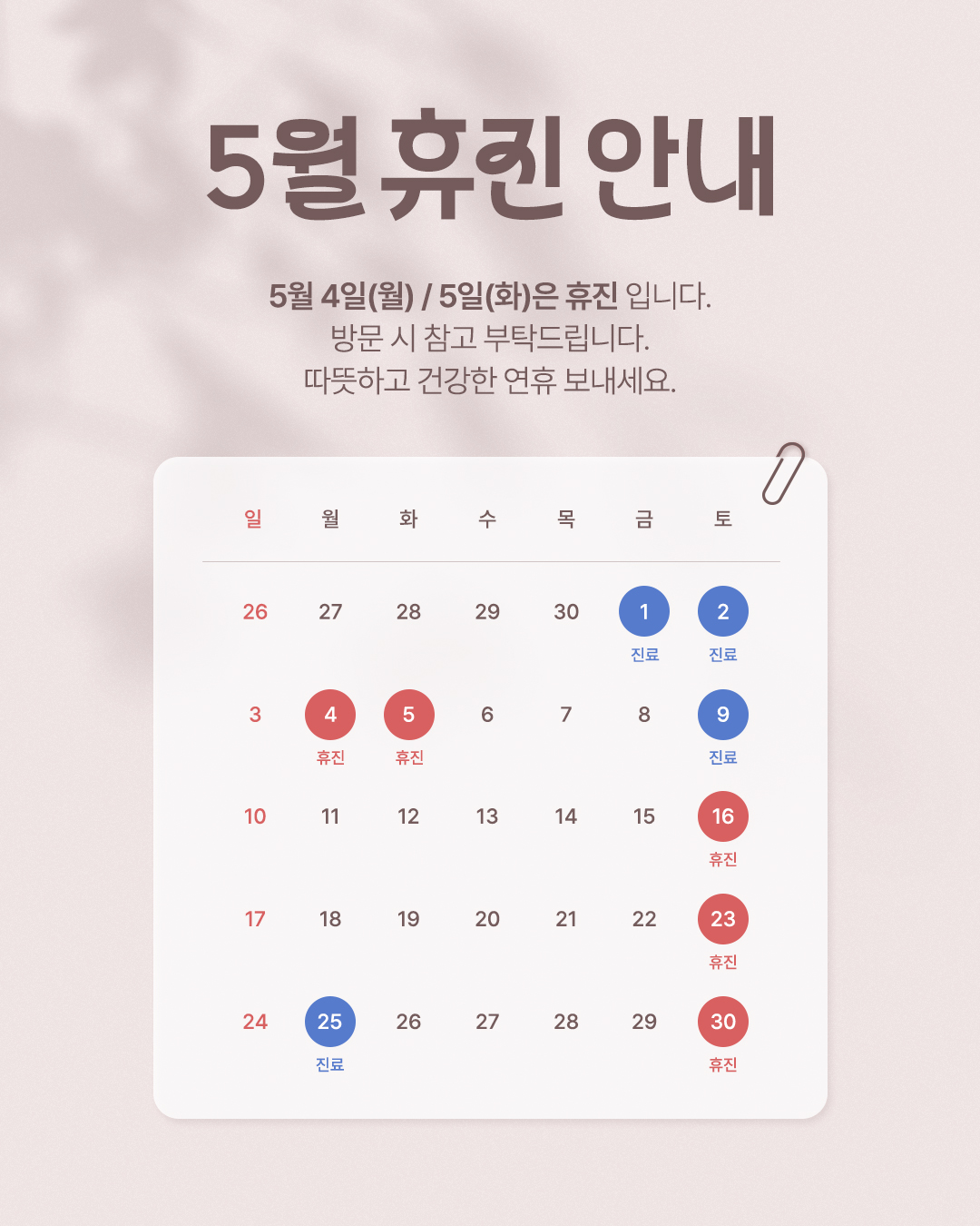 2026 5월 휴진 안내
