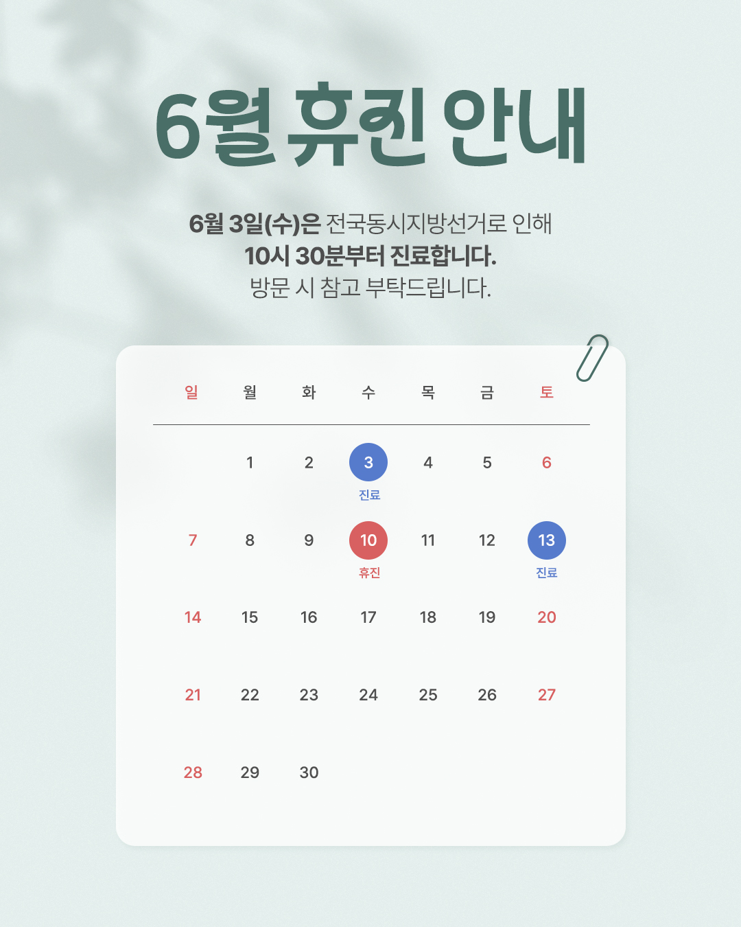 2026 6월 휴진 안내