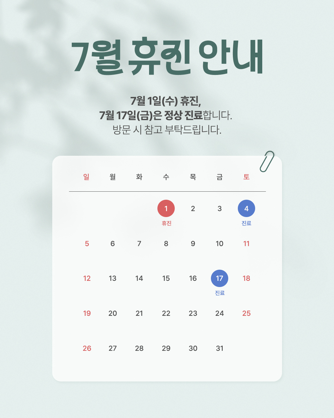 2026 7월 휴진 안내