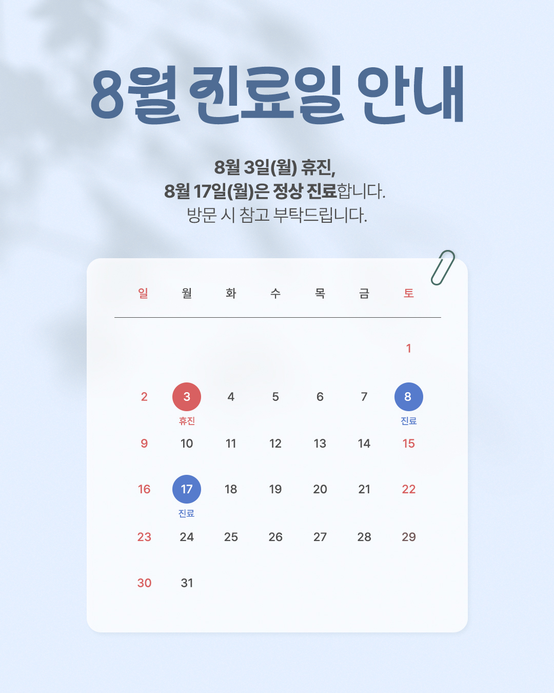 2026 8월 진료일 안내