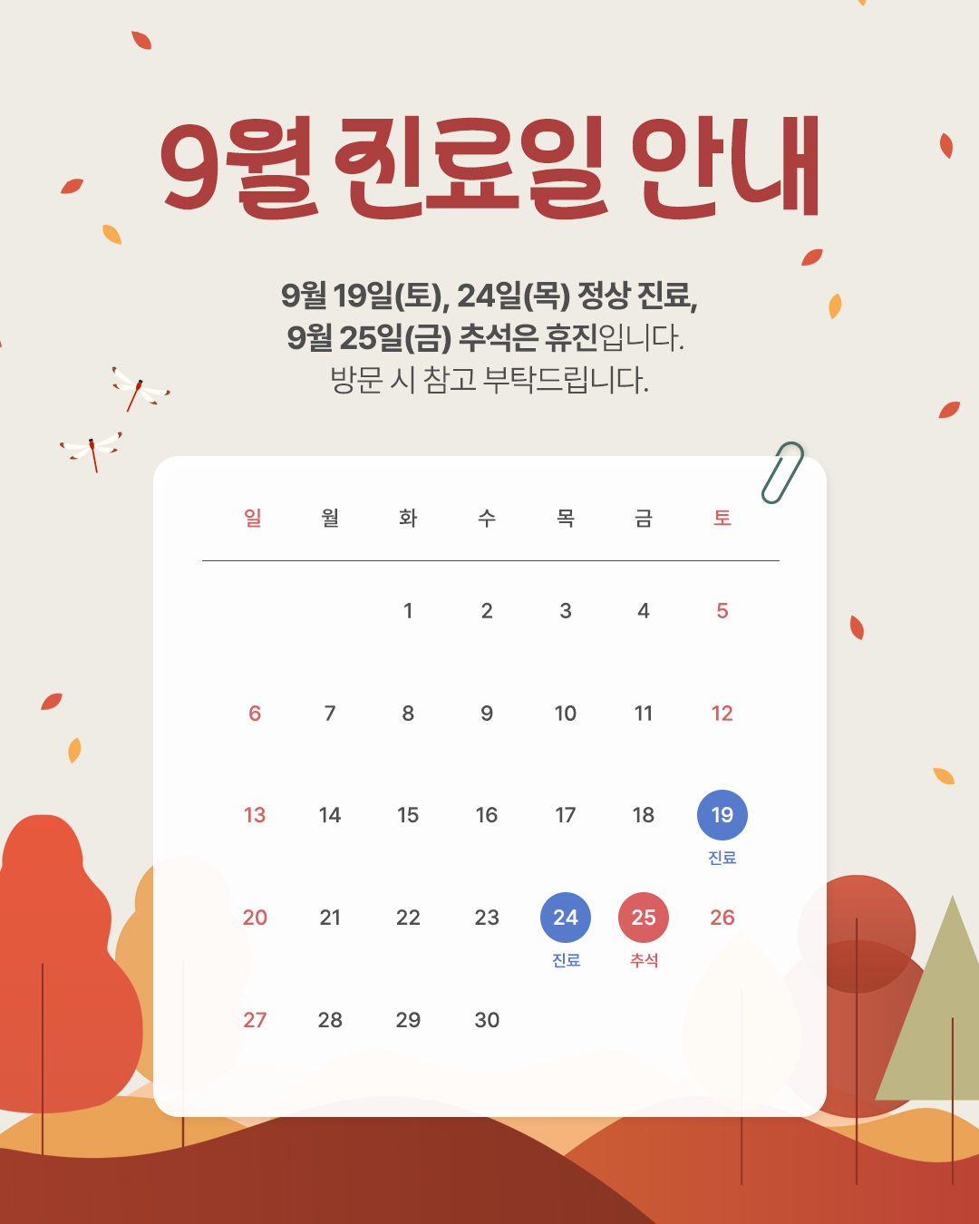 2026 9월 진료일 안내