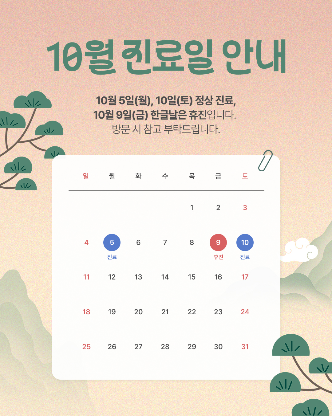 2026 10월 진료일 안내